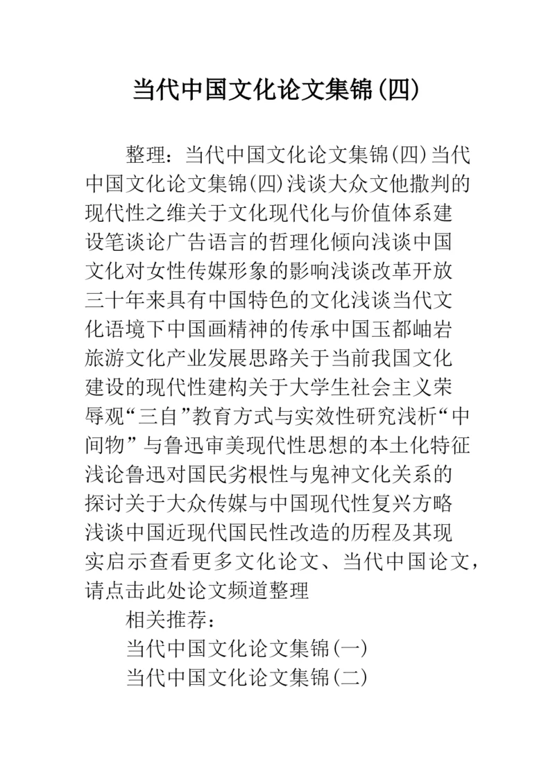 当代中国文化论文集锦(四).docx