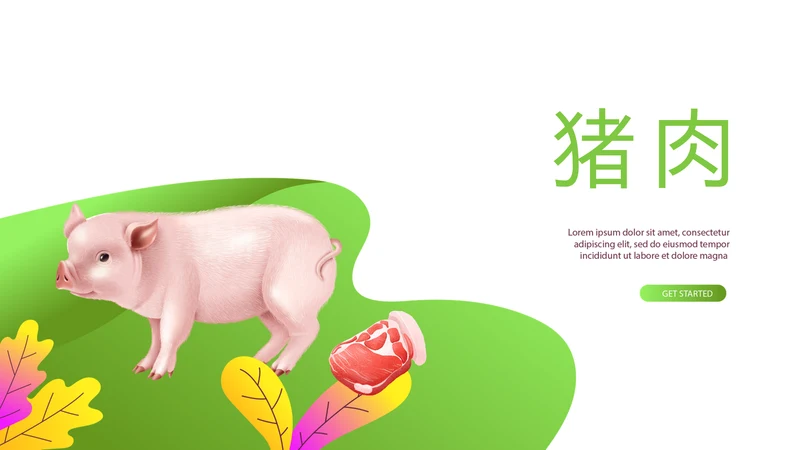 绿色健康猪肉动态PPT模板