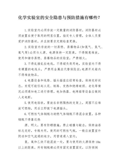 化学实验室的安全隐患与预防措施有哪些？.docx