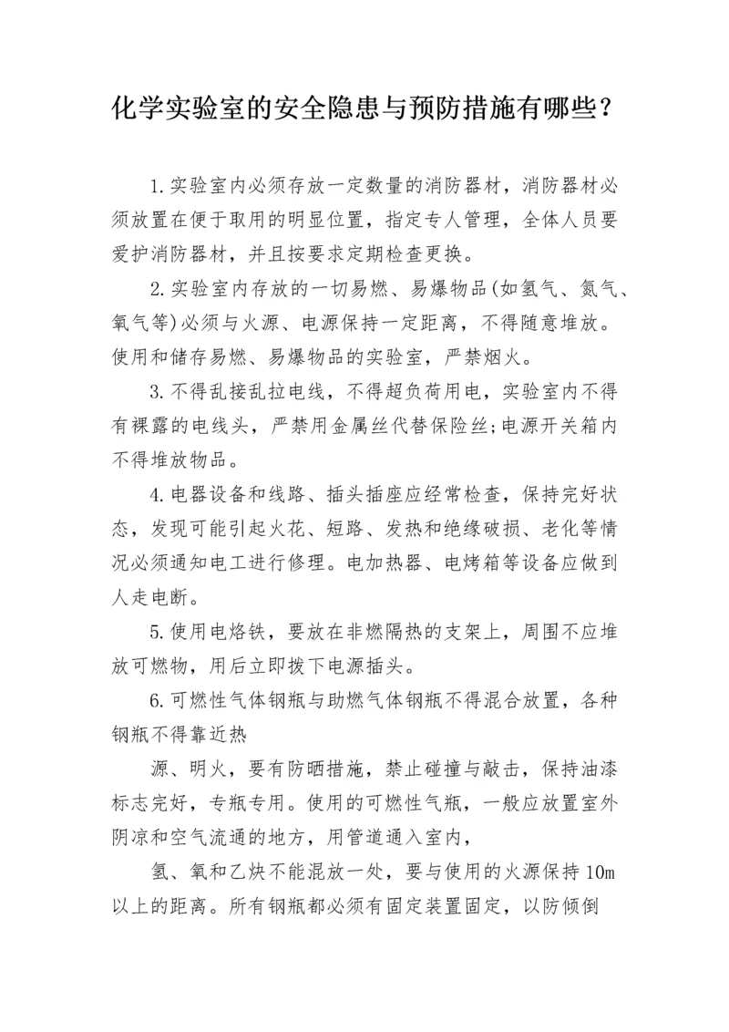 化学实验室的安全隐患与预防措施有哪些？.docx