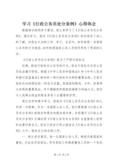 学习《行政公务员处分条例》心得体会 (3).docx