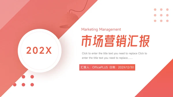 红色三角图形市场营销汇报PPT模板