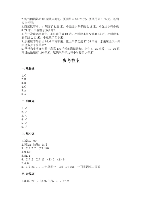 冀教版四年级下册数学第八单元 小数加法和减法 测试卷含答案ab卷