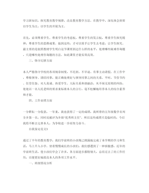 精编考核教师个人自我鉴定参考范文参考模板.docx