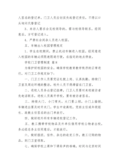 学校门卫管理制度.docx