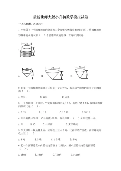 最新北师大版小升初数学模拟试卷及参考答案满分必刷