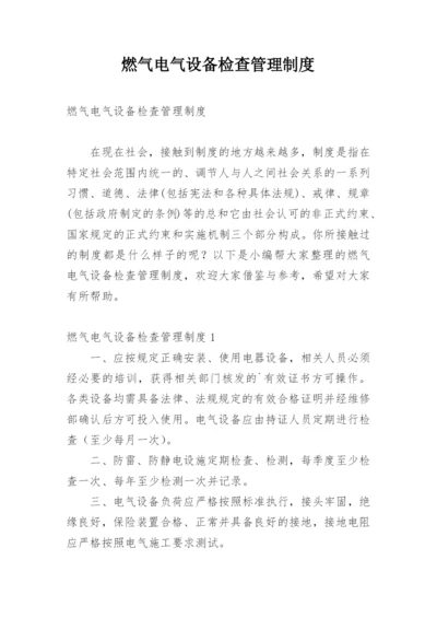 燃气电气设备检查管理制度.docx