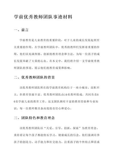 学前优秀教师团队事迹材料