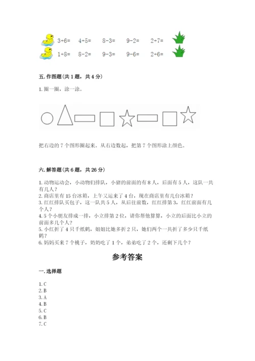 人教版一年级上册数学期末测试卷附参考答案【培优b卷】.docx