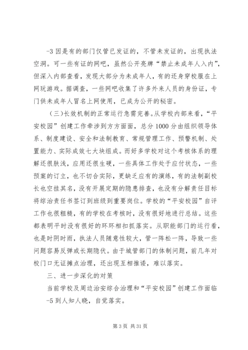 学校园周边环境综合治理与平安校园创建工作的调研报告.docx