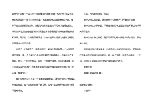 实用的国旗下的演讲稿汇编五篇