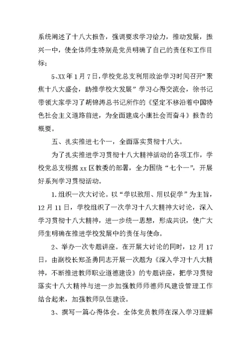 学习贯彻党的十八大精神活动总结