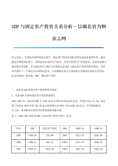 GDP与固定资产投资关系分析以湖北省为例杂志网