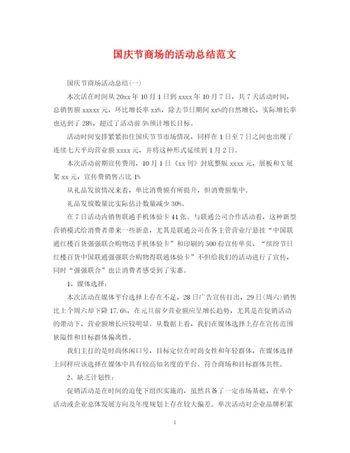 精编之国庆节商场的活动总结范文.docx