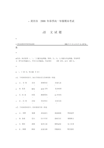 黄冈市2008年春季高一年级期末考试