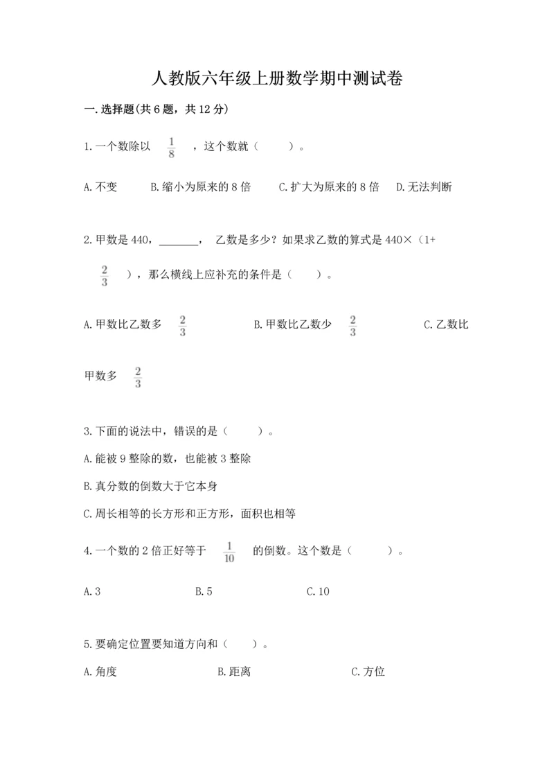 人教版六年级上册数学期中测试卷含答案（实用）.docx