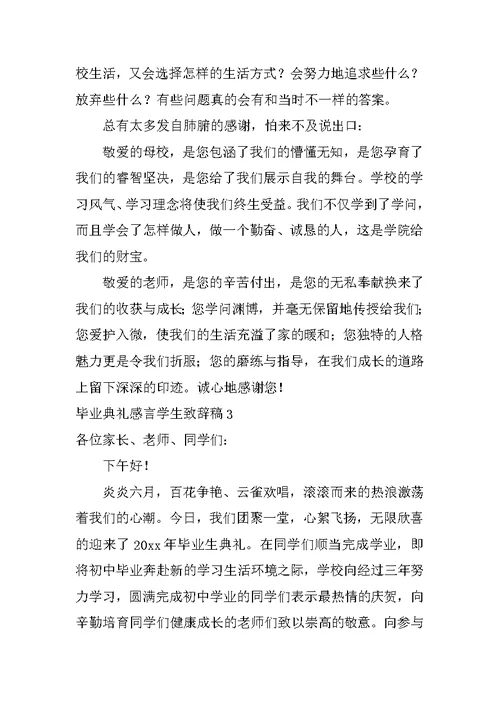 毕业典礼感言学生致辞稿