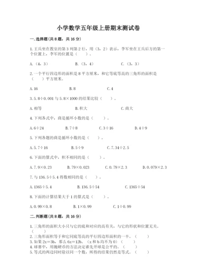 小学数学五年级上册期末测试卷附答案（基础题）.docx
