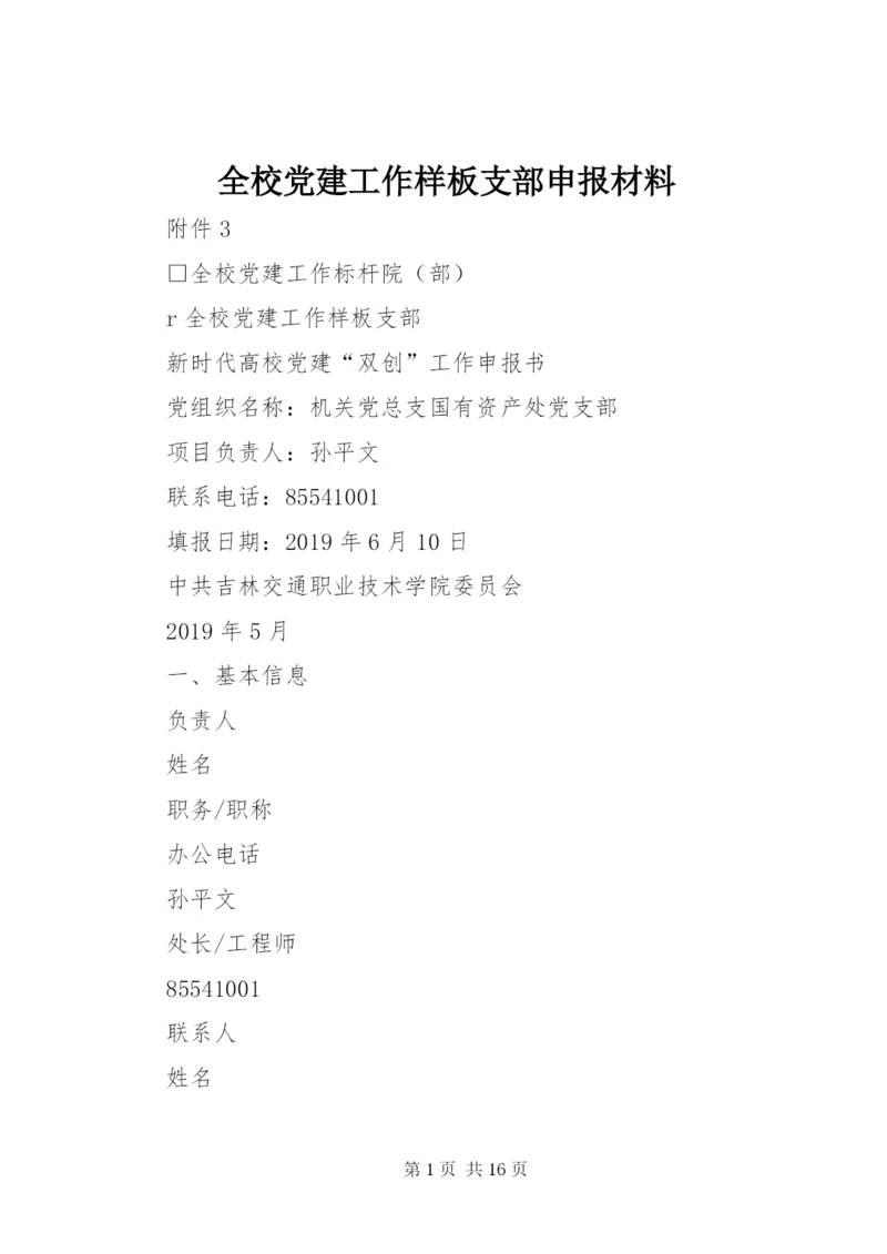 全校党建工作样板支部申报材料.docx