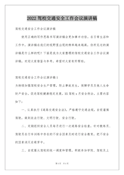 2022驾校交通安全工作会议演讲稿.docx