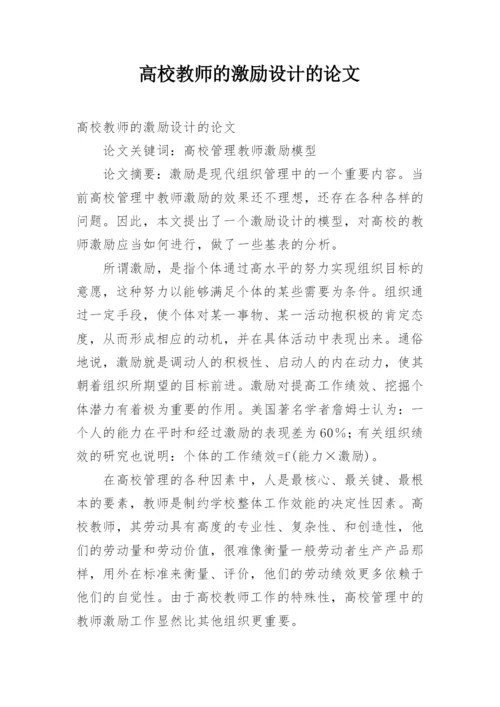 高校教师的激励设计的论文.docx