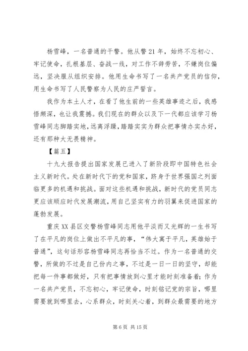 学习杨雪峰先进事迹心得体会10篇 (2).docx