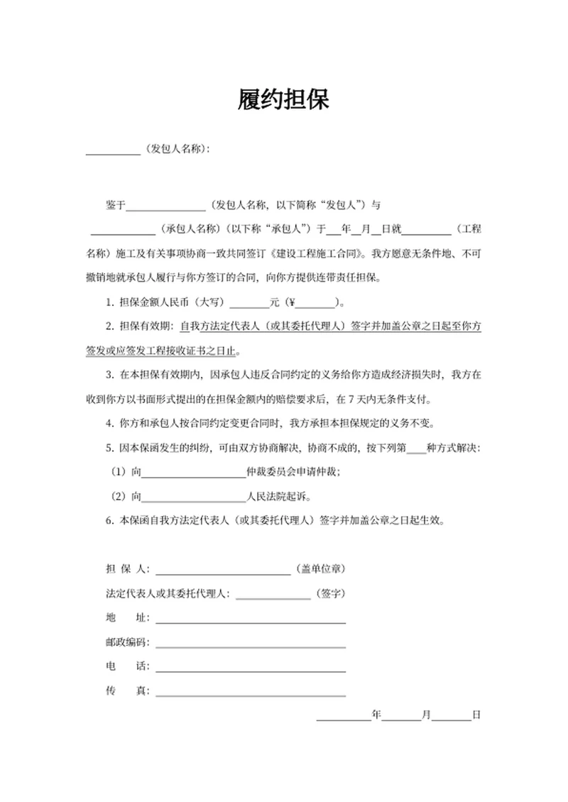 履约担保