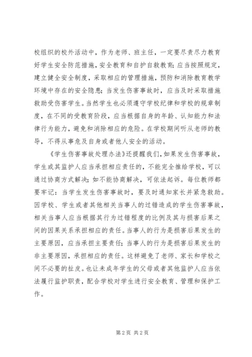 学习《学生伤害事故处理办法》的体会(思) (3).docx