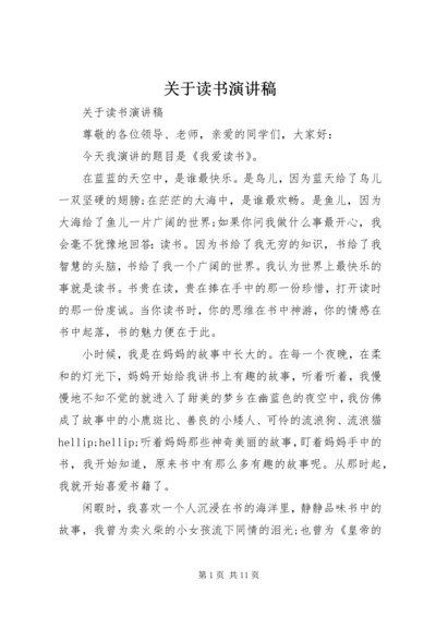 关于读书演讲稿.docx