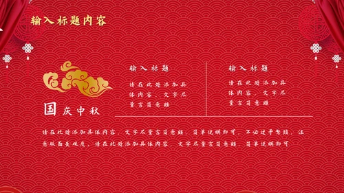 两节同庆国潮风中秋节国庆节通用PPT模板