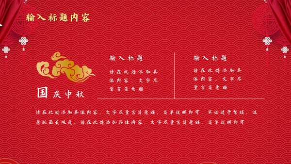 两节同庆国潮风中秋节国庆节通用PPT模板