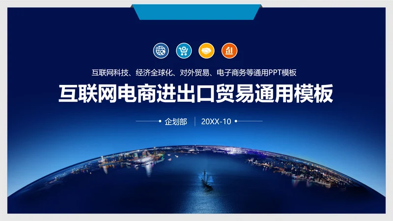 互联网电商进出口全球贸易通用PPT模板