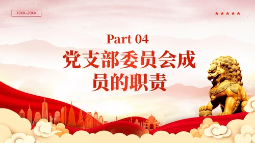 红色党建党支部基础知识党支部的工作机制党课PPT