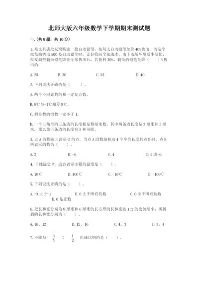 北师大版六年级数学下学期期末测试题附参考答案（完整版）.docx