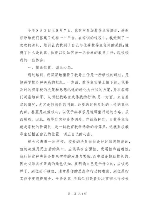 教导主任培训心得 (2).docx