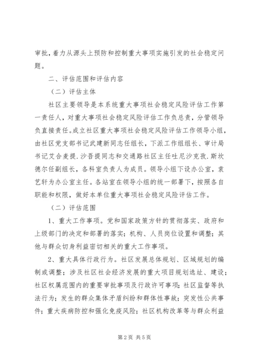 重大事项社会稳定风险评估方案 (5).docx