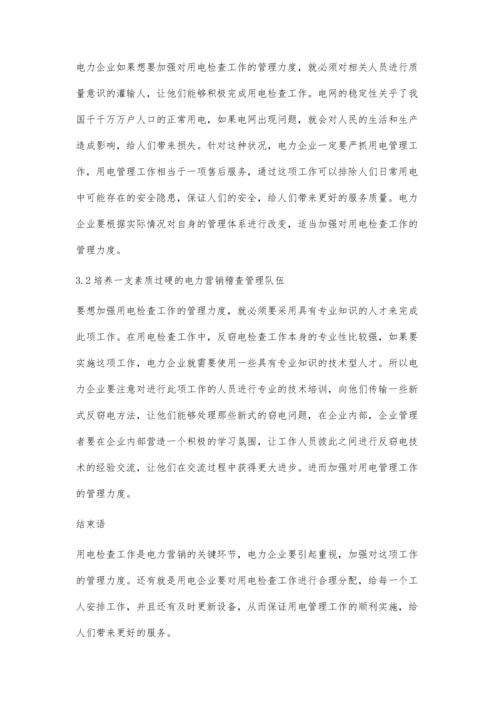 论智能电网下电力营销管理中用电检查的管理方法石云峰.docx