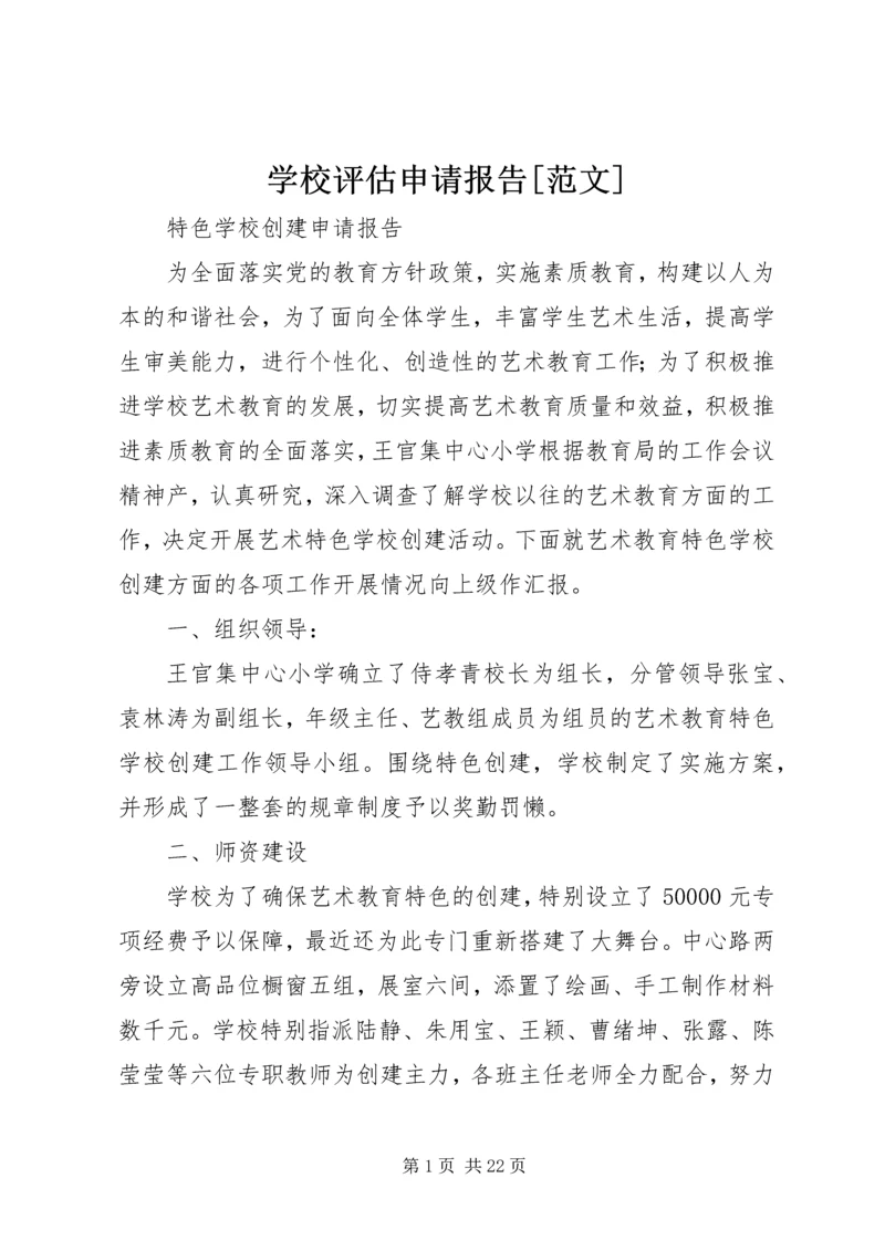 学校评估申请报告[范文].docx