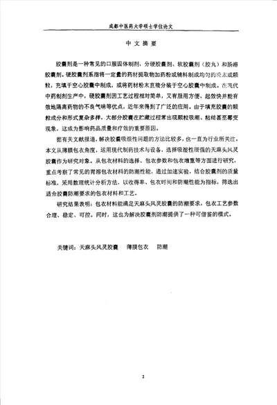 薄膜包衣在中药胶囊剂中的防潮应用研究中药药剂学专业毕业论文