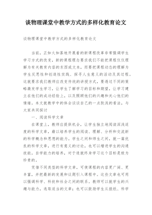 谈物理课堂中教学方式的多样化教育论文.docx