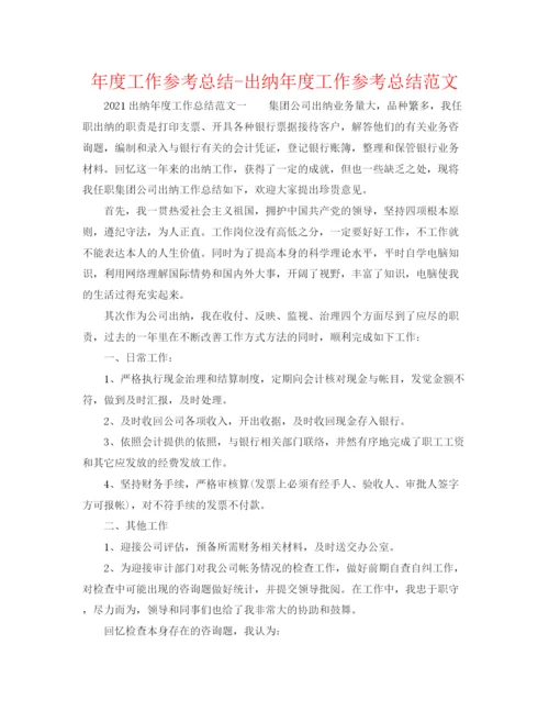 精编之年度工作参考总结出纳年度工作参考总结范文.docx