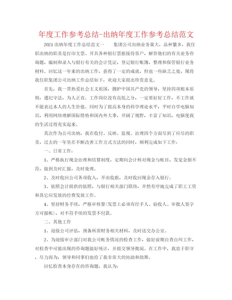 精编之年度工作参考总结出纳年度工作参考总结范文.docx