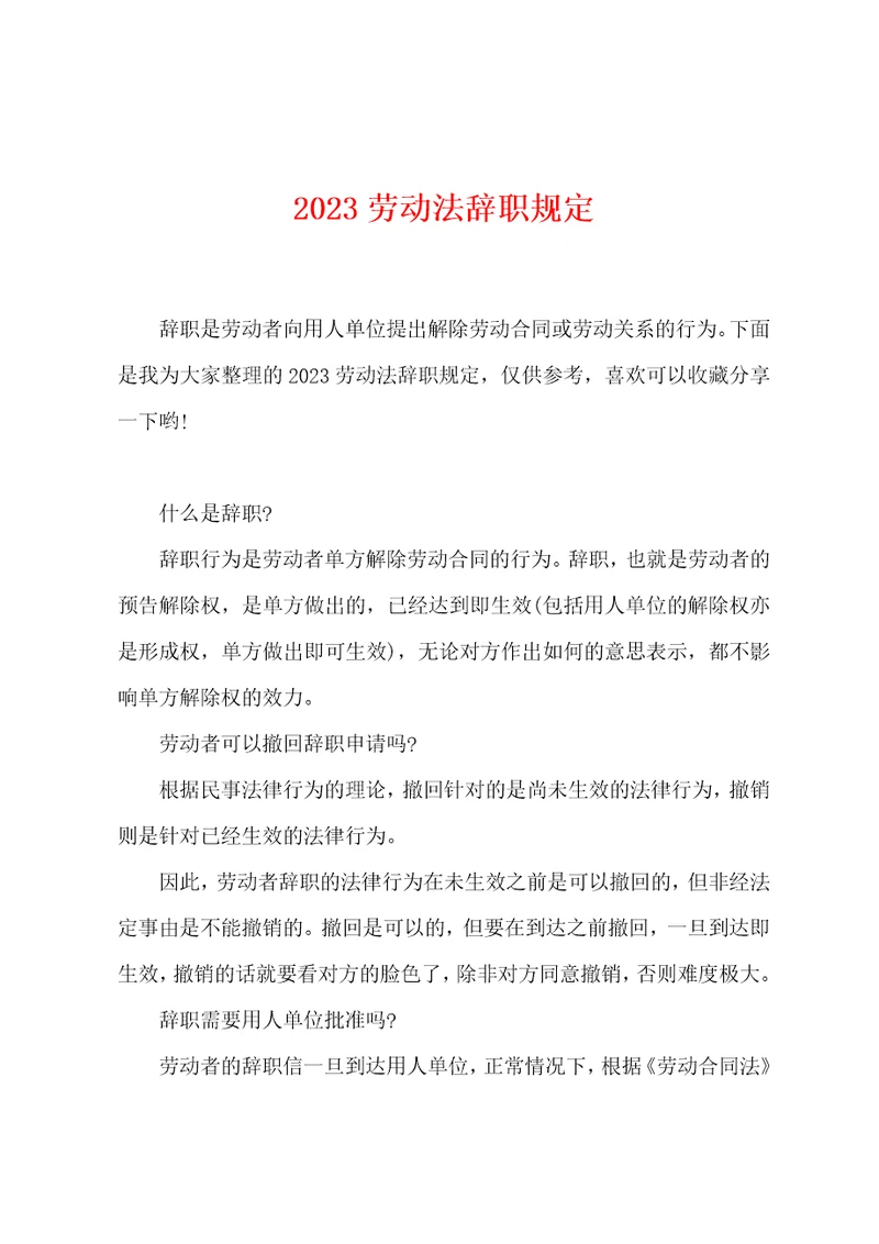 2023劳动法辞职规定