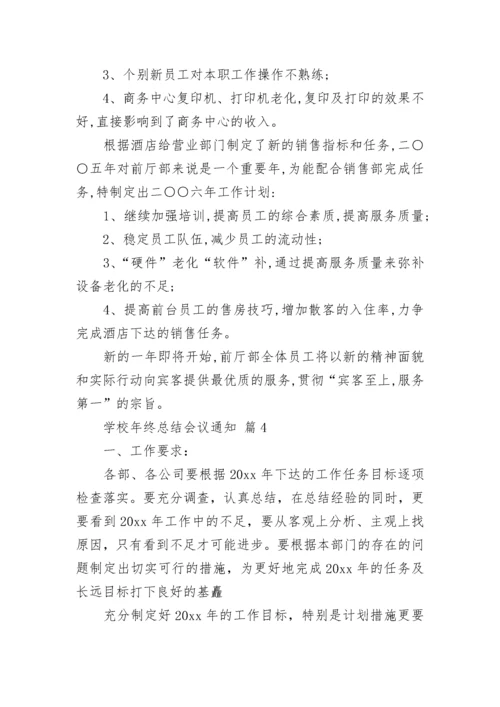 学校年终总结会议通知.docx