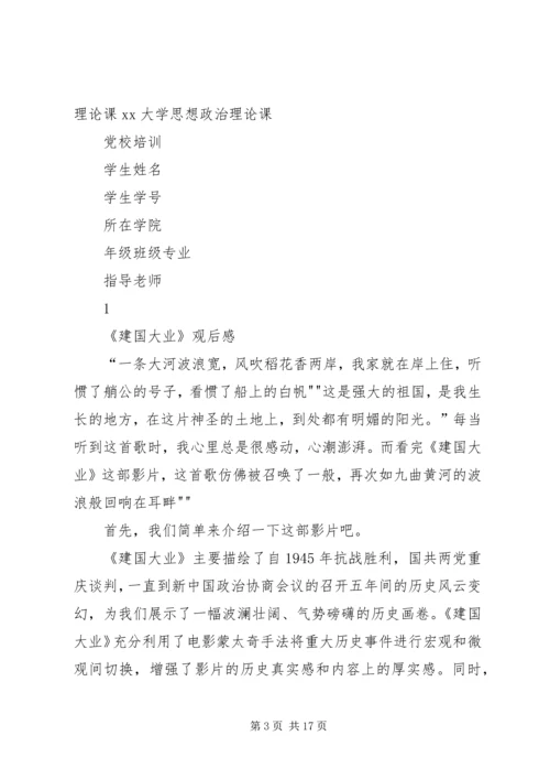 建国大业观后感政治理论课.docx