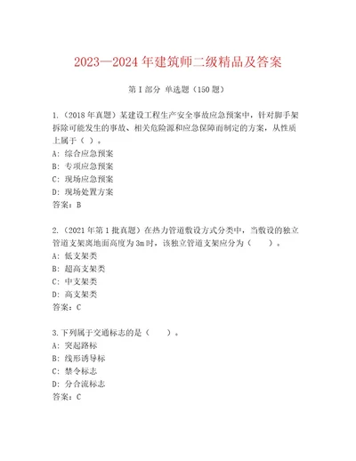 20232024年建筑师二级精品及答案