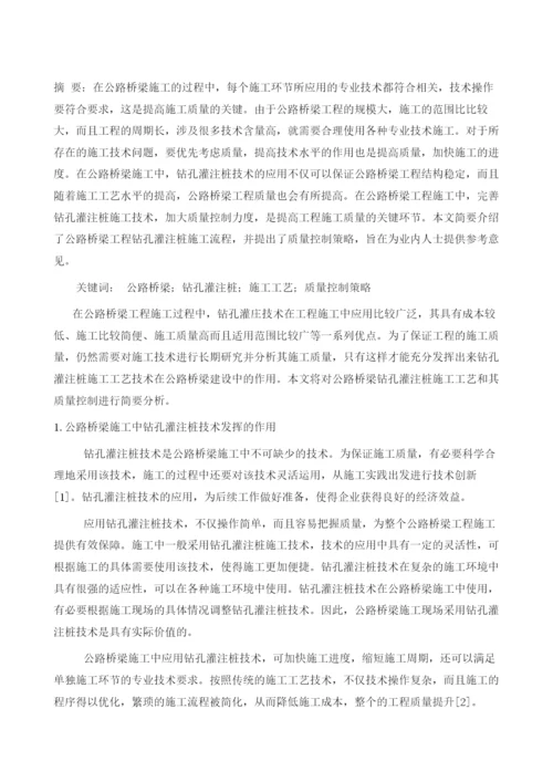 公路桥梁钻孔灌注桩施工工艺及其质量控制.docx