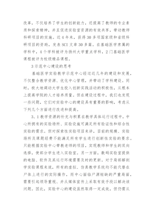 基础医学教学中心创建论文.docx