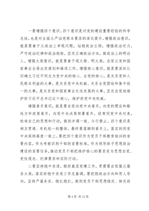 关于全面从严治党在县基层党建工作观摩推进会议上的致辞.docx