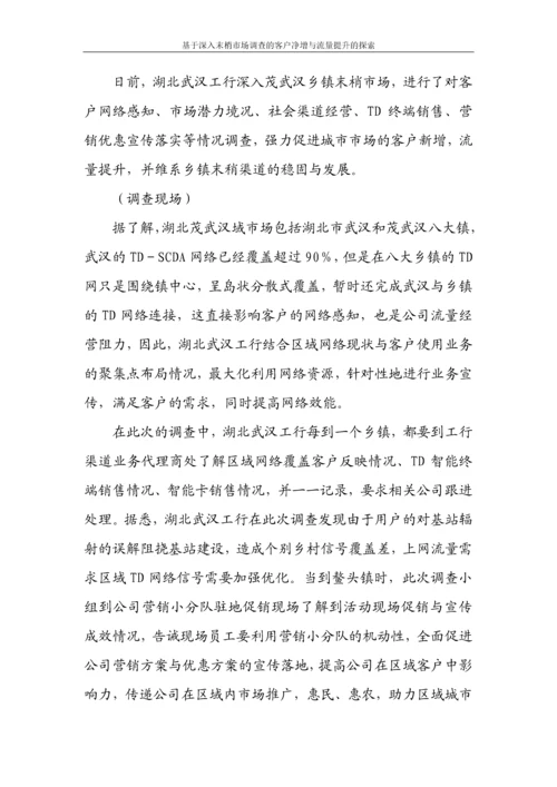 基于深入末梢市场调查的客户净增与流量提升的探索论文.docx